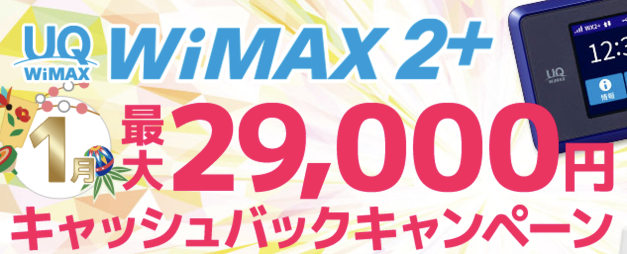 wimaxキャッシュバックキャンペーンーwimax格安.com